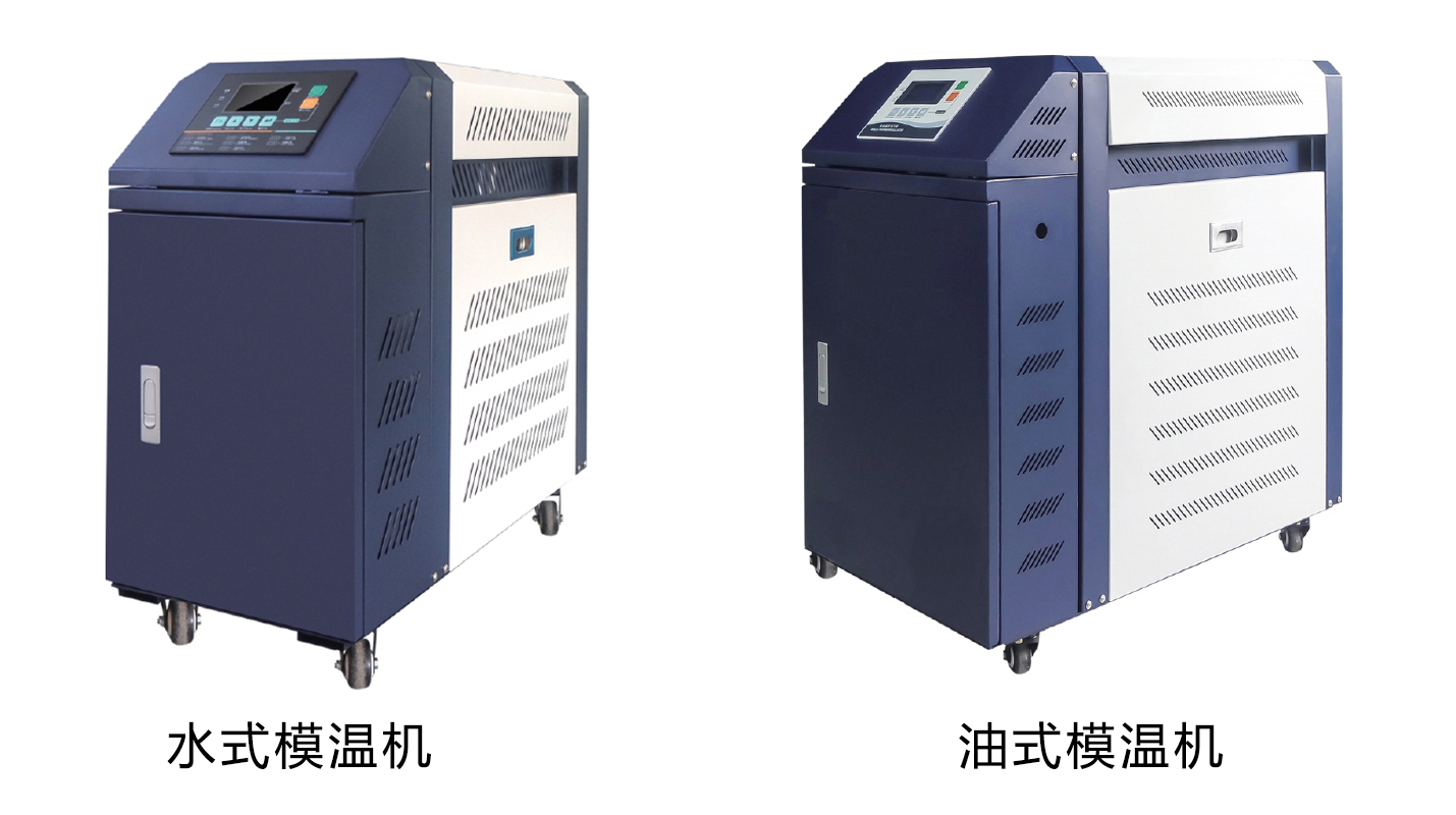 水式模溫機和油式模溫機的區別是什么?